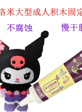 巨大库洛米积木专用胶水手工diy拼装积木固定胶粘益智玩具解压用