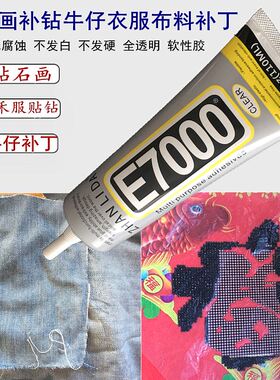 正品E7000胶水粘钻石画补钻牛仔衣服布料牛仔裤补丁闪粉专用110ml