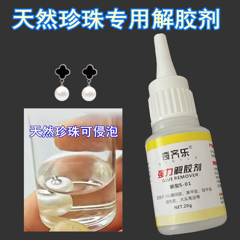 巴洛克珍珠耳钉扣头解胶剂20克