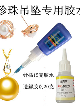 珍珠胶水粘项链的吊坠蜜蜡耳钉南红珠宝首饰扣头专用送解胶剂20克