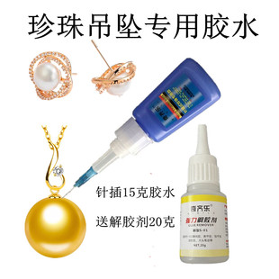 珍珠胶水粘项链的吊坠蜜蜡耳钉南红珠宝首饰扣头专用送解胶剂20克