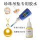 珍珠胶水粘项链 吊坠蜜蜡耳钉南红珠宝首饰扣头专用送解胶剂20克