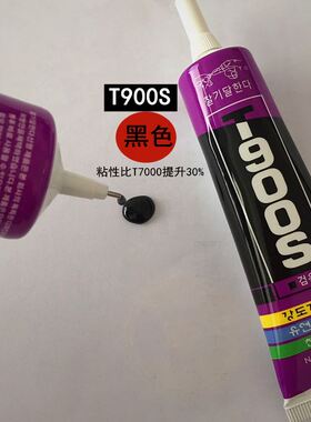 T900S粘手机屏幕修复黑色胶水触摸屏苹果安卓手机翘屏外屏用软胶