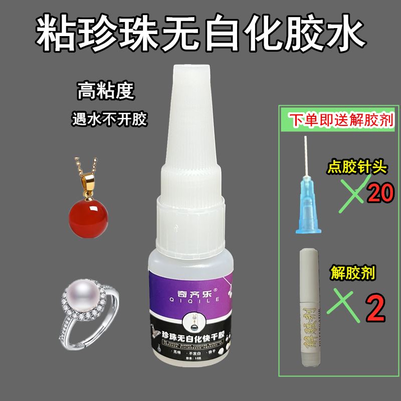 无白化珍珠胶水浓度高粘珠宝