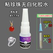 无白化珍珠胶水浓度高粘珠宝首饰镶嵌针插式 珍珠专用快干胶透明GS