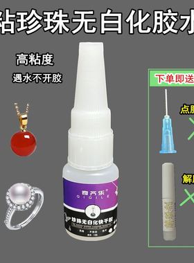无白化珍珠胶水浓度高粘珠宝首饰镶嵌针插式珍珠专用快干胶透明GS