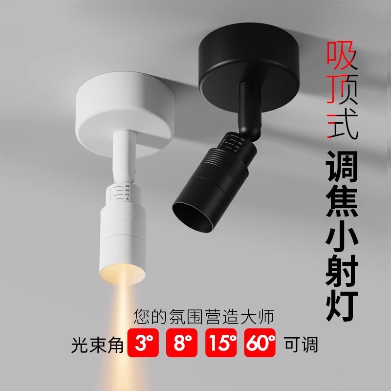 迷你可调焦聚光吸顶明装射灯3°