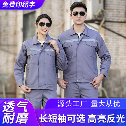 工作服男装套装耐磨工厂车间夏季汽修工地反光条长袖劳保厂服定制