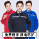 耐磨冬季 防静电工作服套装 男装 反光条上衣石化电子厂加油站劳保服
