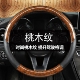 真皮桃木纹方向盘套四季 通用薄汽车把套方向盘把套免手缝防滑吸汗