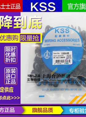 进口台湾凯士士KSS 黑色尼龙开口型扣式护线套OSB-9S护线环100pcs