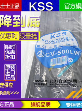 原装进口台湾KSS耐候性阻燃UL扎线带CV-500LW 8*500mm 100根 黑色
