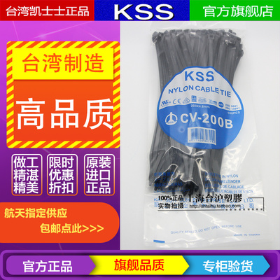 台湾KSS凯士士阻燃UL尼龙扎带扎线带CV-200B 4.6*203mm黑色100PCS