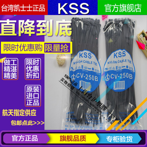 台湾KSS凯士士阻燃尼龙扎带扎线带CV-250B 4.8*250mm 黑色 100pcs