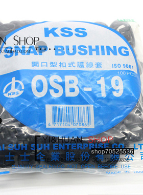 进口台湾凯士士KSS 黑色尼龙开口型扣式护线套OSB-19护线环100pcs
