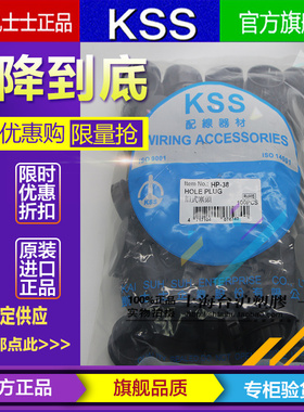进口台湾KSS 凯士士 黑色UL阻燃尼龙扣式塞头闷孔HP-38 100pcs/包