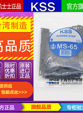 原装进口台湾KSS凯士士KSS配线标志靶MS-65 尼龙材质黑色白色
