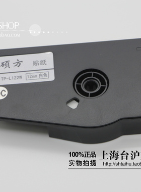原装硕方贴纸TP-L122W白色 12MM色标签TP70 76 TP-86 80贴纸