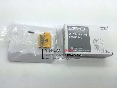 原装MAX线号机切刀 LM-HC320 半切刀片 LM-370刀片 LM-380MAX刀片