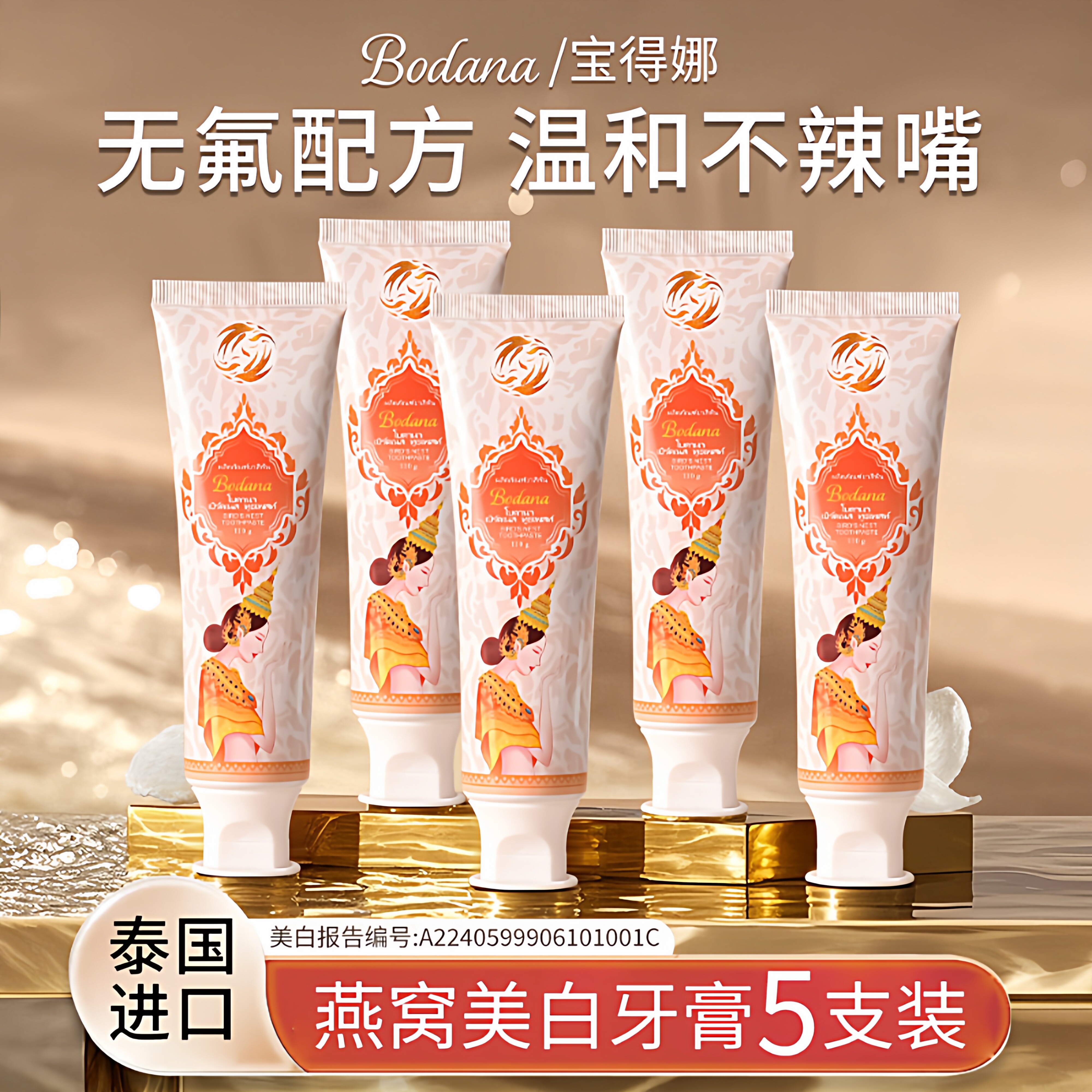 宝得娜牙膏燕窝美白清新口气去黄去口臭无氟温和泰国进口不刺激