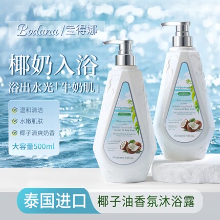 宝得娜沐浴露椰子油香氛持久留香补水保湿气泡绵密去污亮肤净肤