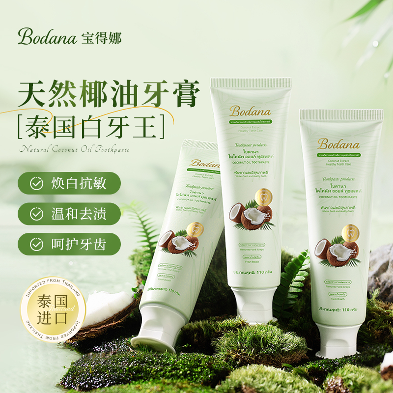 宝得娜椰子油去黄去渍抗敏牙膏