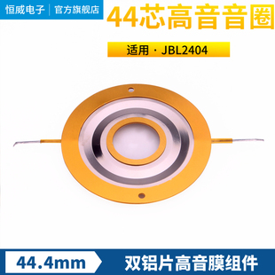 JBL2404H 44.4mm高音音圈 44.5高音膜钛膜振膜 44芯号角喇叭线圈