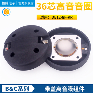 B&C款DE12-8F-KR高音膜 36mm高音音圈 36芯高音驱动头带后盖扁线
