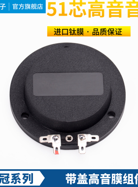 皇冠51芯高音膜 51.2高音音圈 51.3钛膜振膜 号角驱动头喇叭配件