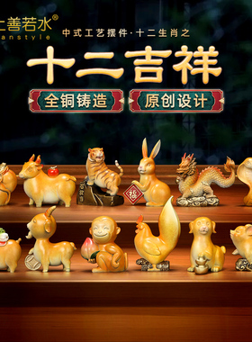 上善若水 《十二吉祥》全铜生肖摆件 虎兔龙蛇马羊猴家居饰品0932