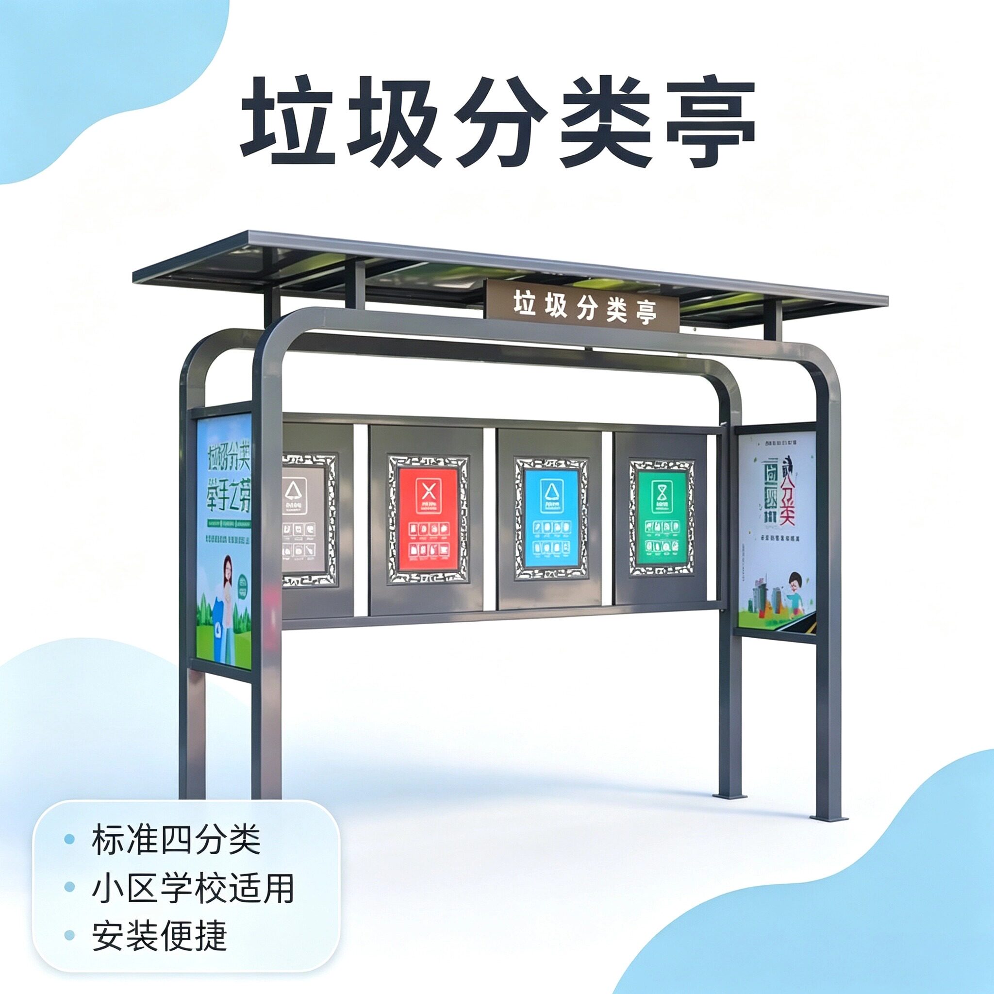 户外镀锌板四分类垃圾亭