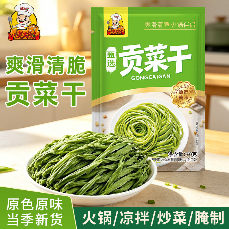 快大厨一级贡菜干70g装麻辣烫凉拌火锅食材新鲜苔菜脱水蔬菜干货