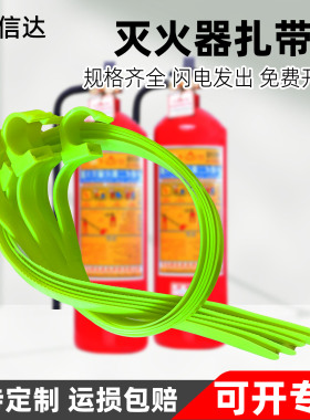 灭火器扎带绿色塑料绑带5/8KG3/4公斤干粉灭火器腰带灭火器配件