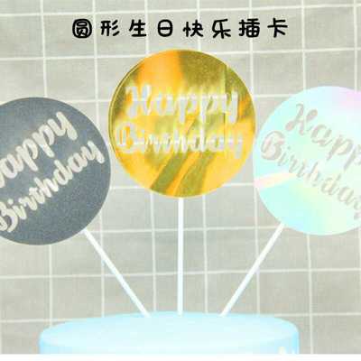 生日蛋糕插牌 圆形镭射party派对用品甜品台布置装装饰生日快乐