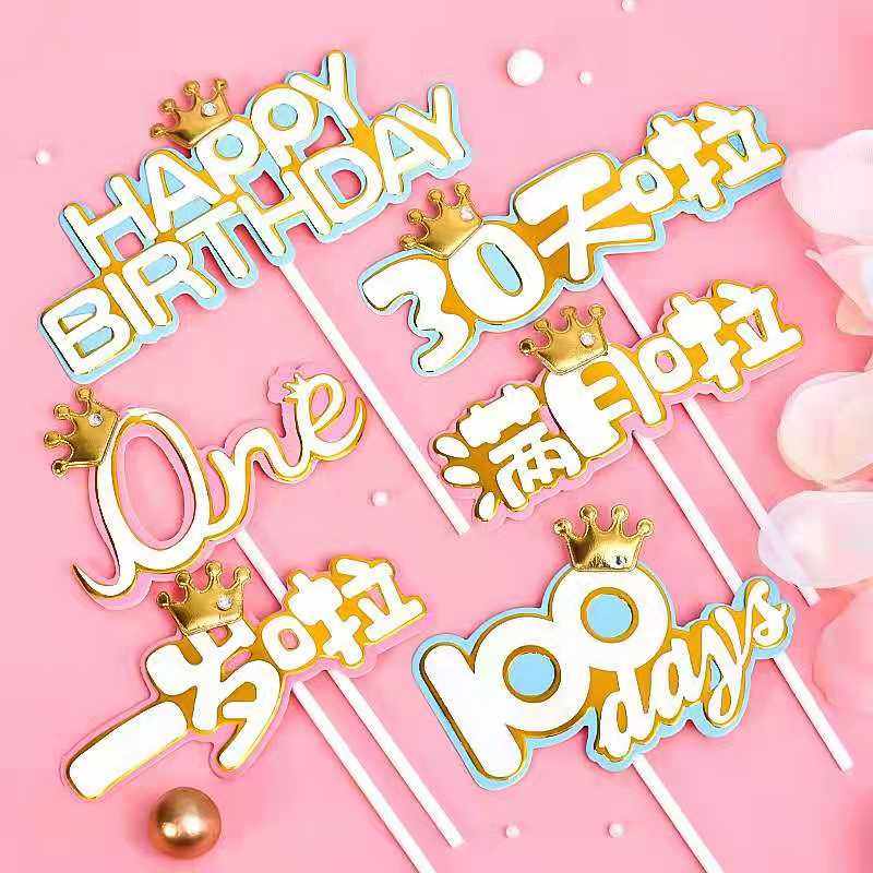 原创蛋糕装饰一岁啦100days30天啦满月啦one宝贝生日蛋糕插牌插件