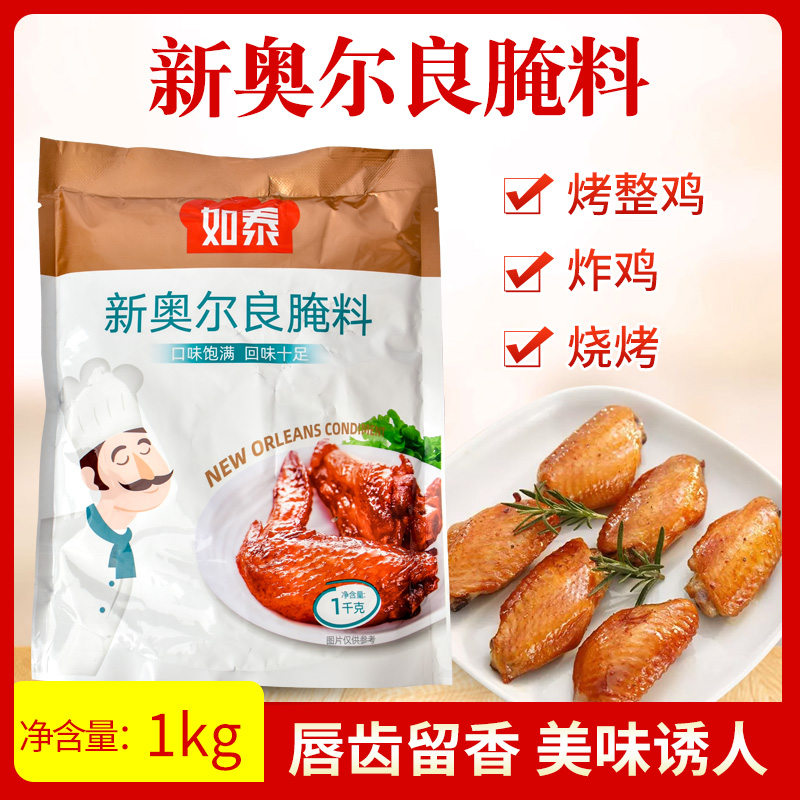 如泰新奥尔良腌料炸鸡料烤串调料烧烤撒料腌料烤翅料炸鸡料烤串料