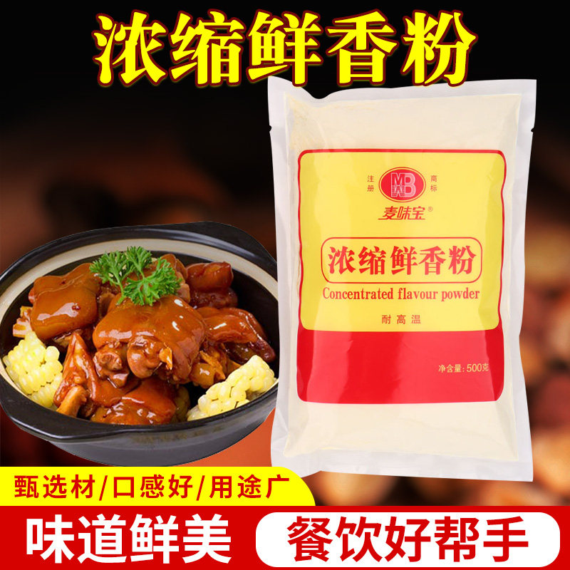 麦味宝浓缩鲜香粉500g火锅麻辣烫烧烤调汤增香增鲜汤底调料商用