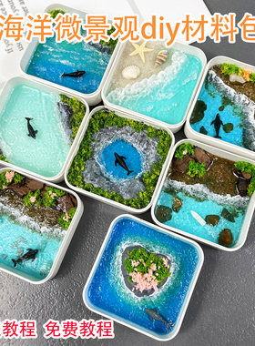 DIY海洋鲸鱼微景观材料包手工diy模型沙滩海景海湾岛屿摆件冰箱贴