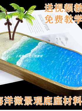 手工diy海洋微景观材料包沙滩海浪自制汽车装饰摆件底座创意礼品