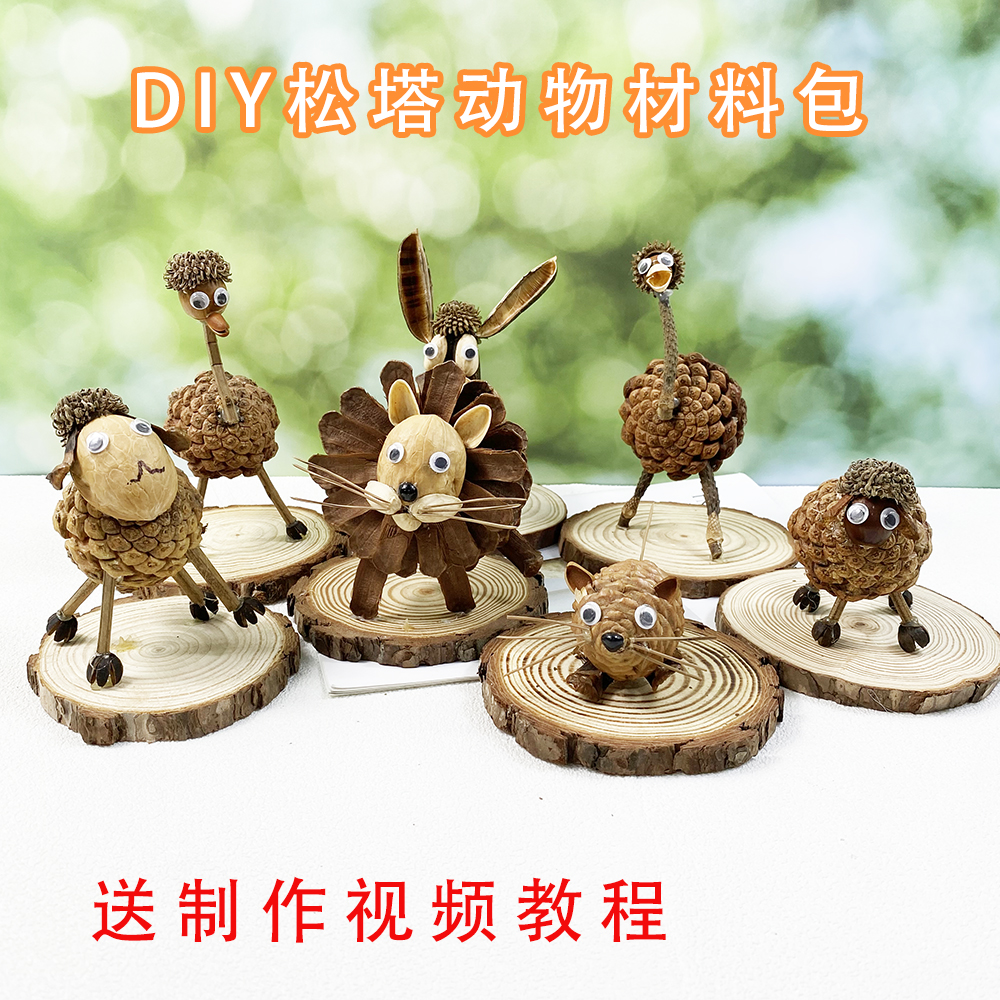 儿童diy松塔松果动物材料包