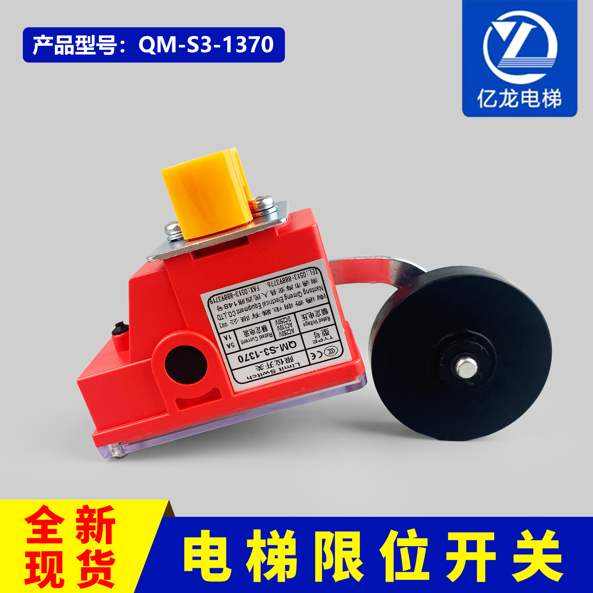 电梯限位开关南通奇萌QM-S3-1370南通奇萌极限减速开关 电梯配件