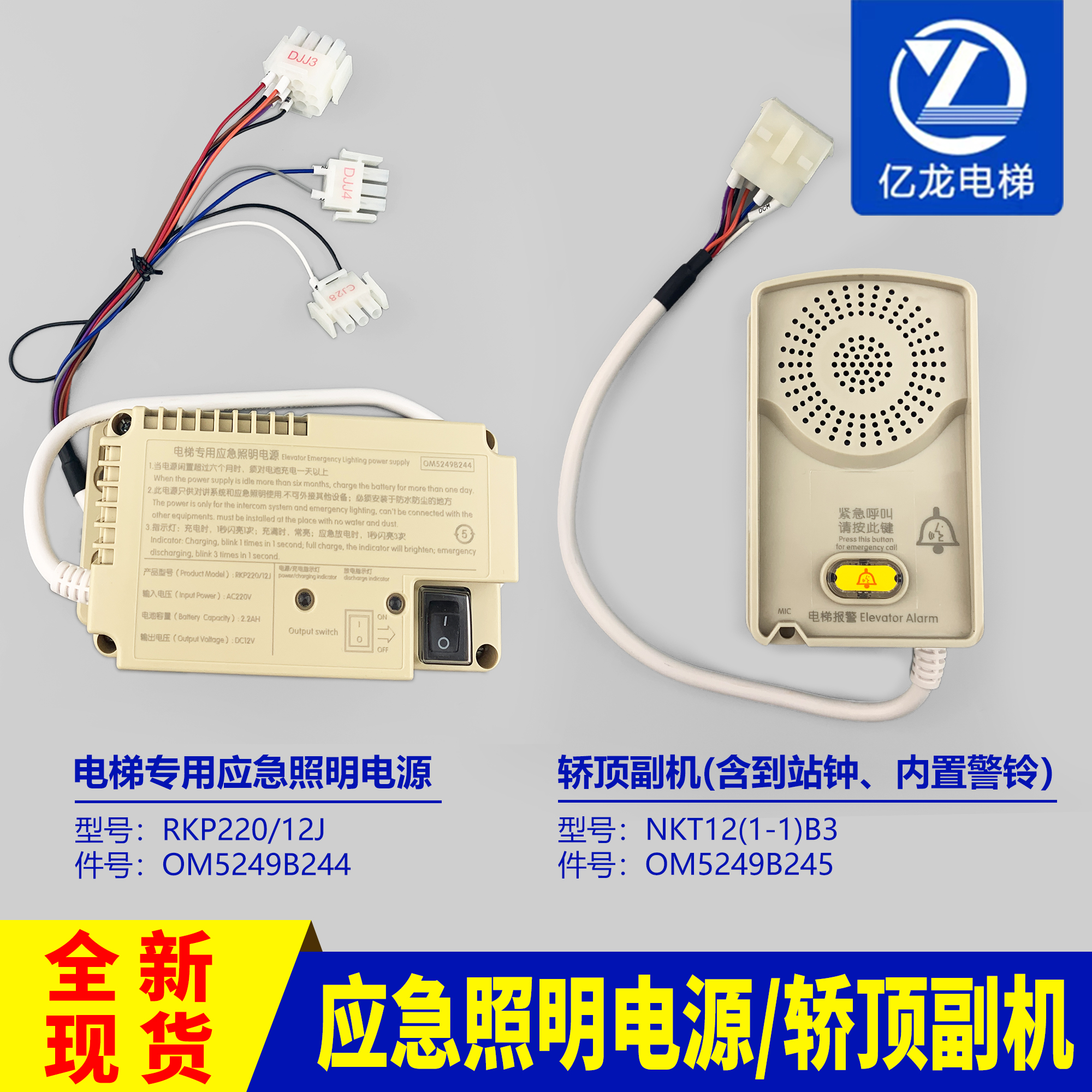 应急电源照明轿顶副机NKT12(1-1)B3/OM5249B245/244/RKP220/12J