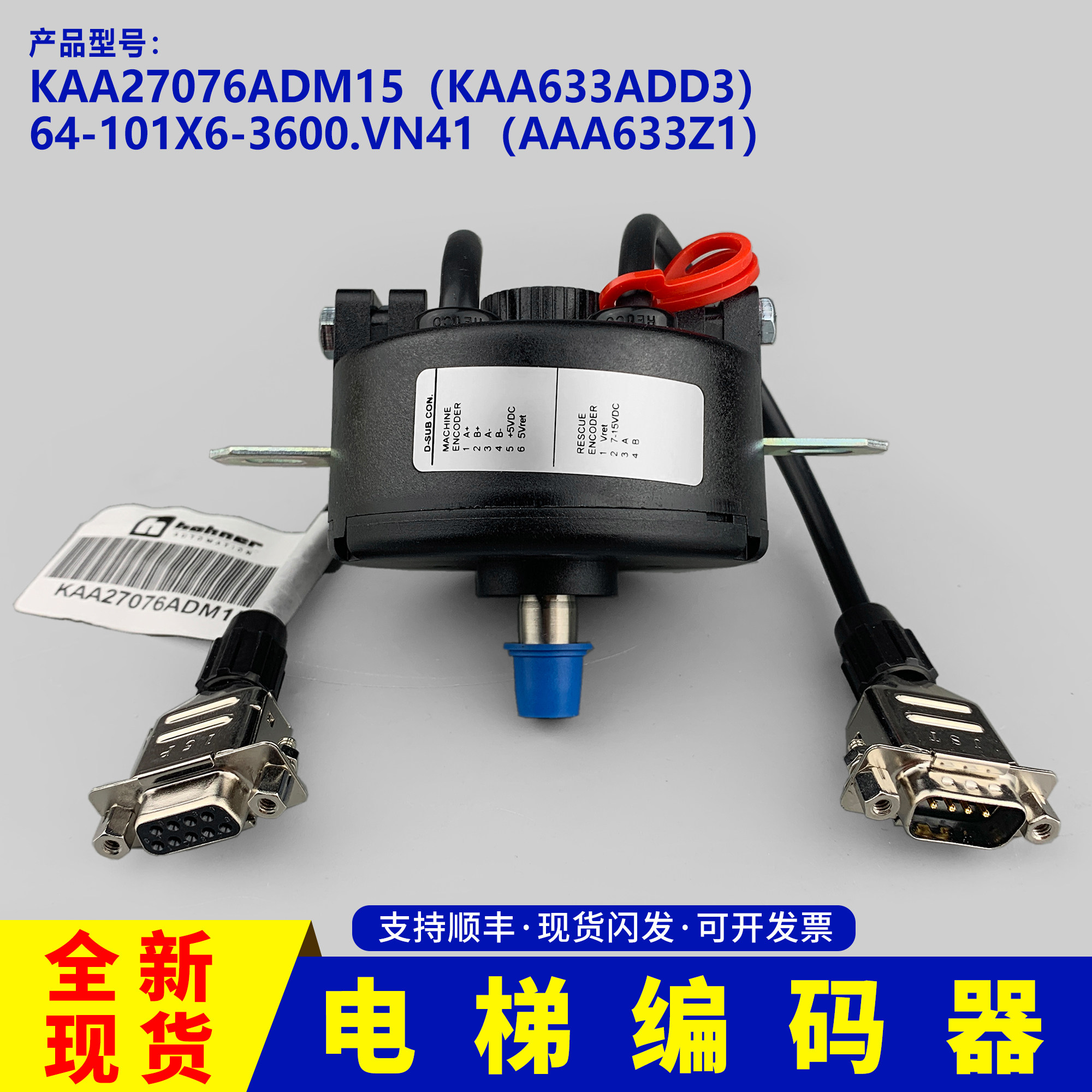 64-101X6-3600.VN41奥的斯KAA27076ADM15原装现货OTIS电梯编码器