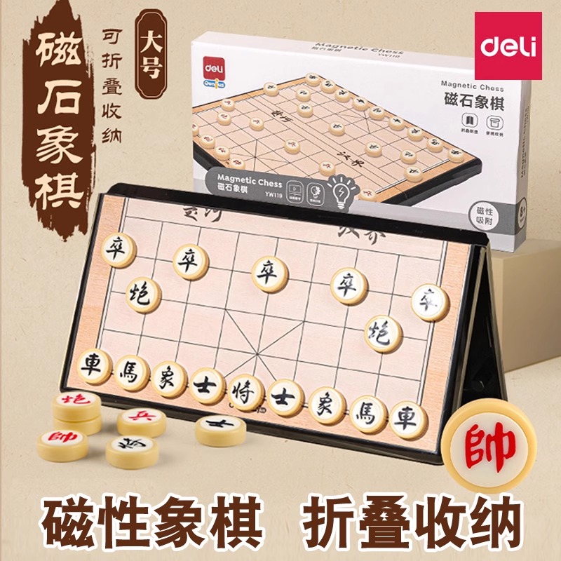 得力象棋儿童小学生中国象棋带棋盘实木可折叠橡棋磁性便携式磁吸