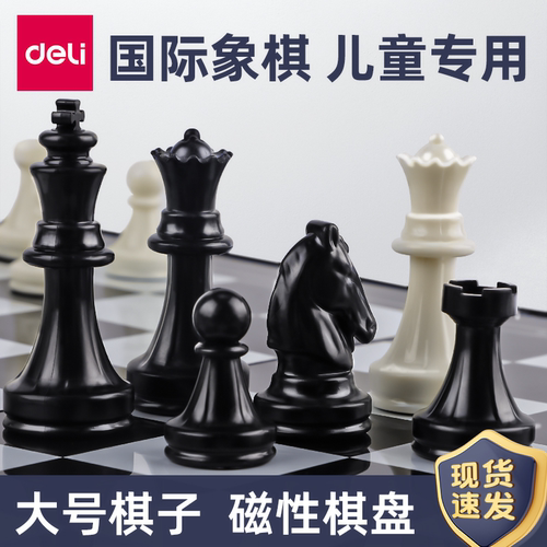 得力国际象棋小学生儿童初学者便携象棋带磁性棋盘比赛专用磁石棋
