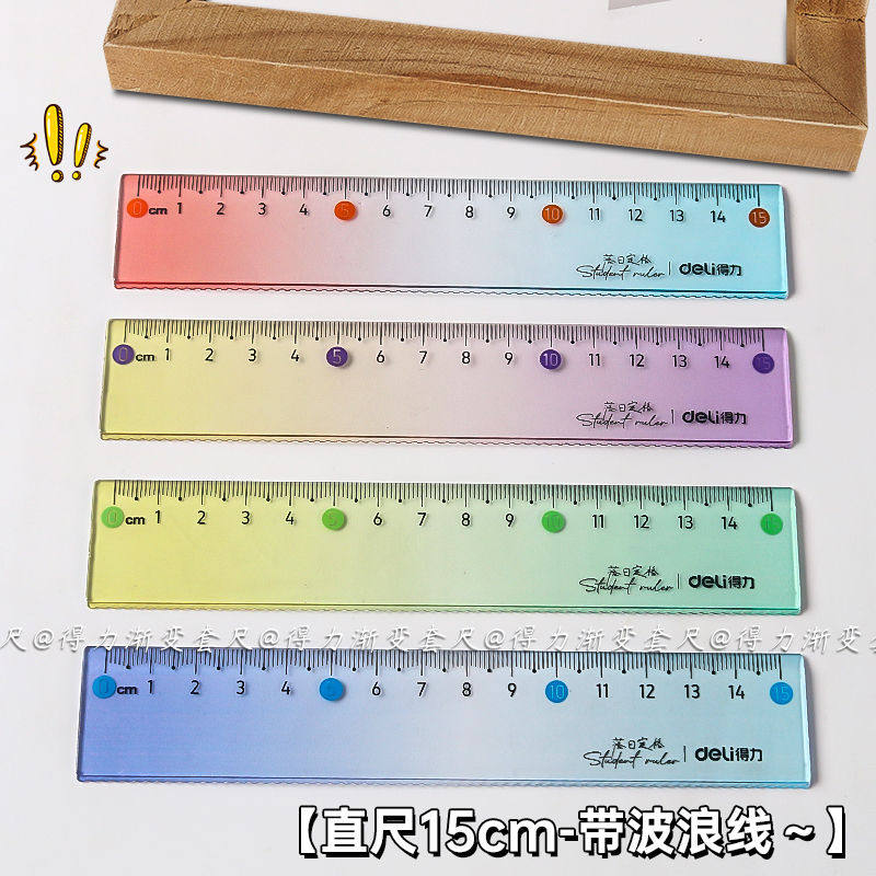 得力尺子小学生专用套尺套装波浪套尺四件套15cm透明软直尺带波浪