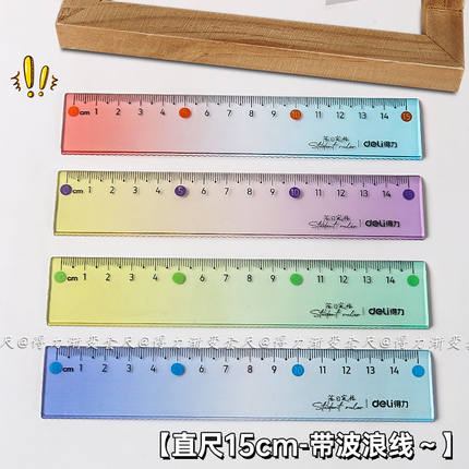 得力尺子小学生专用套尺套装波浪套尺四件套15cm透明软直尺带波浪