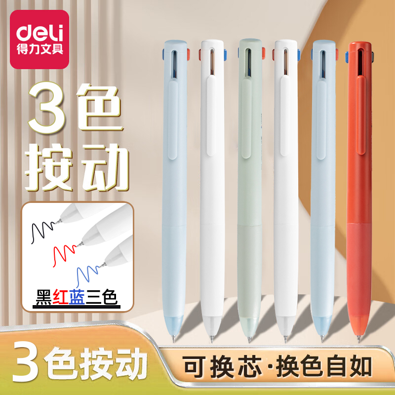得力三色笔按动多色合一中性笔ST头高颜值彩色教师学生做笔记3色