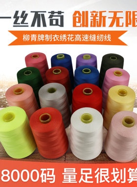 正品柳青线制衣绣花高速缝纫线 402绗缝环保 8000Y 涤纶 缝衣