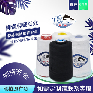 柳青特殊规格缝纫线粗细涤纶非常规30S/3206209204可定制